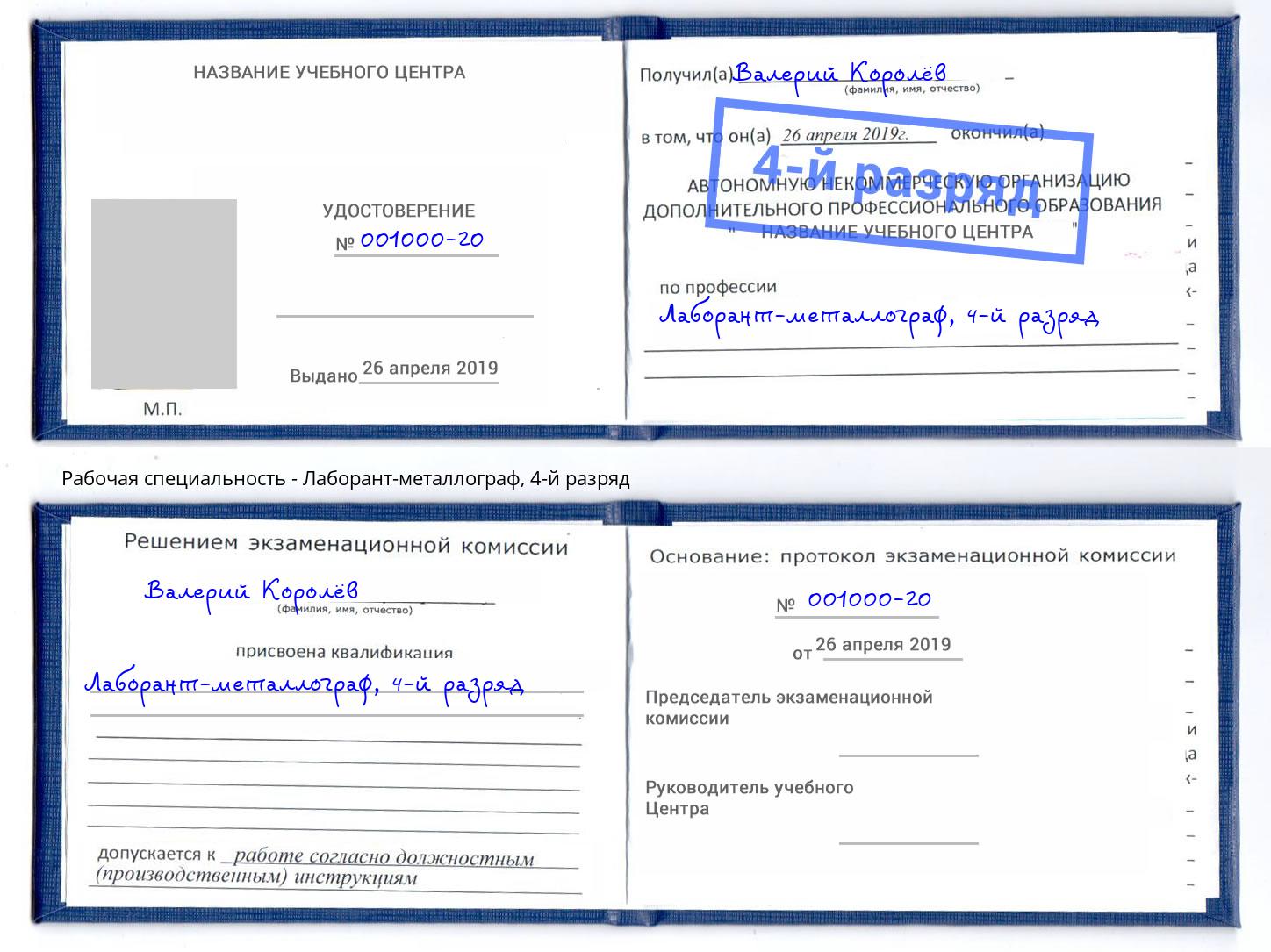 корочка 4-й разряд Лаборант-металлограф Альметьевск