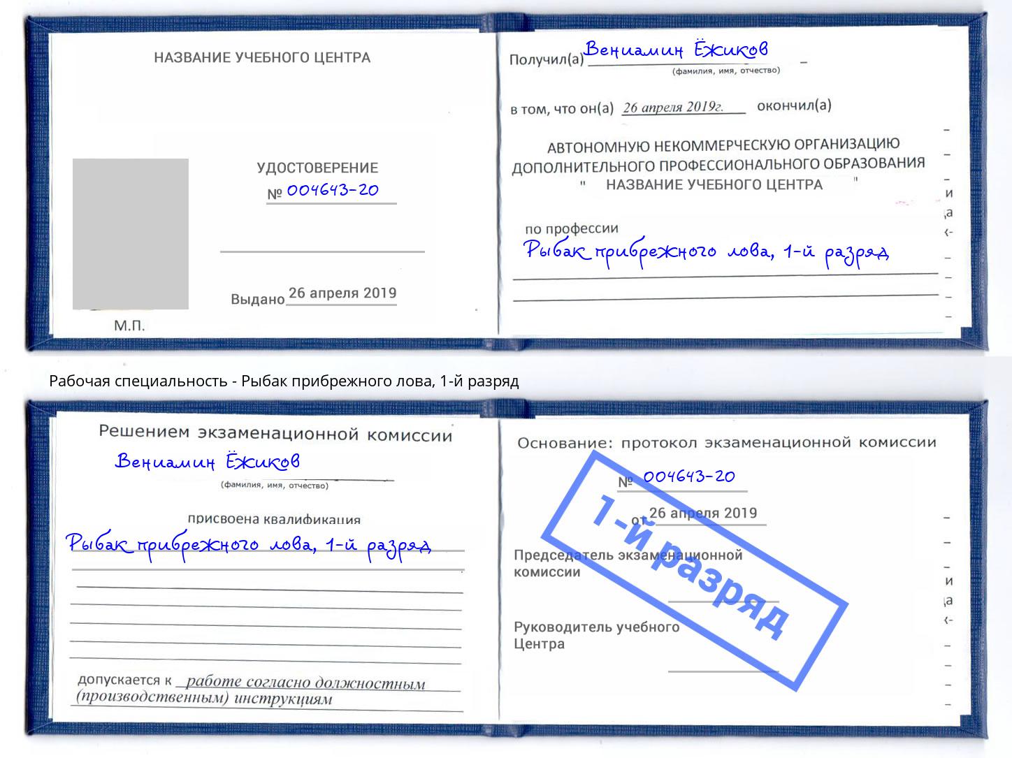 корочка 1-й разряд Рыбак прибрежного лова Альметьевск