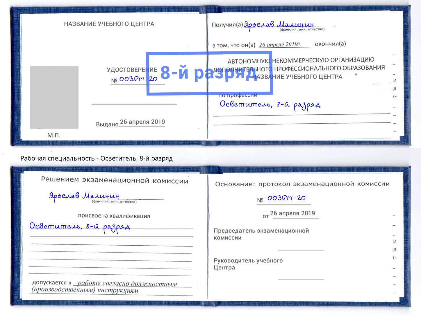 корочка 8-й разряд Осветитель Альметьевск
