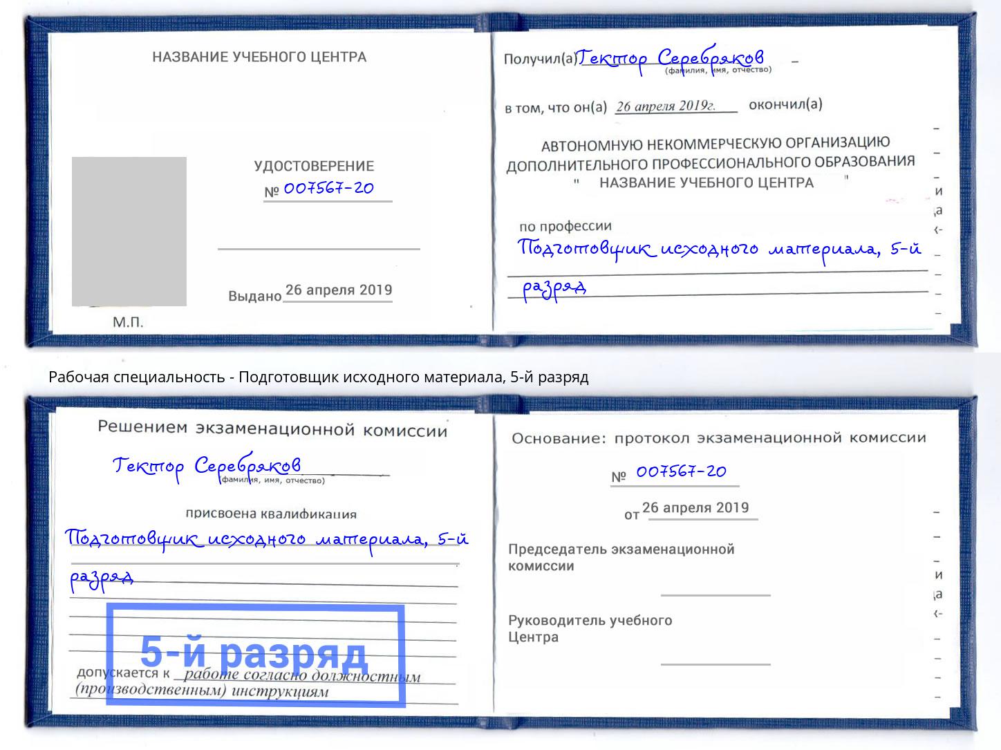 корочка 5-й разряд Подготовщик исходного материала Альметьевск