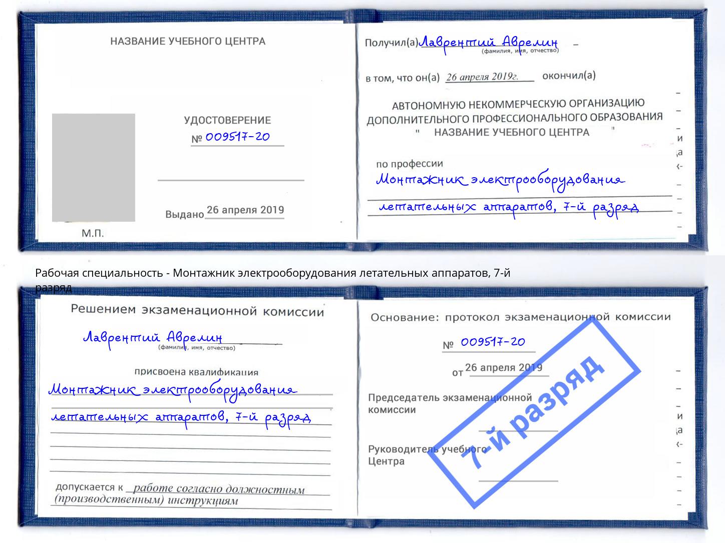 корочка 7-й разряд Монтажник электрооборудования летательных аппаратов Альметьевск