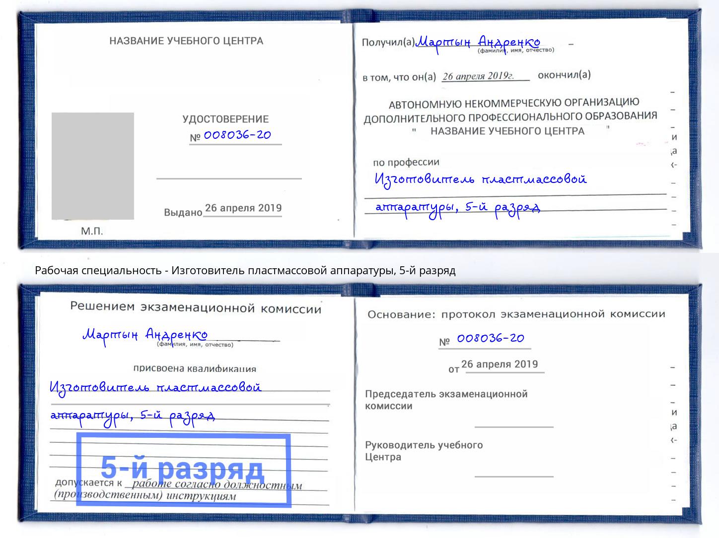 корочка 5-й разряд Изготовитель пластмассовой аппаратуры Альметьевск