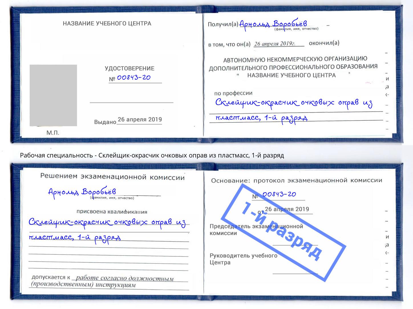 корочка 1-й разряд Склейщик-окрасчик очковых оправ из пластмасс Альметьевск