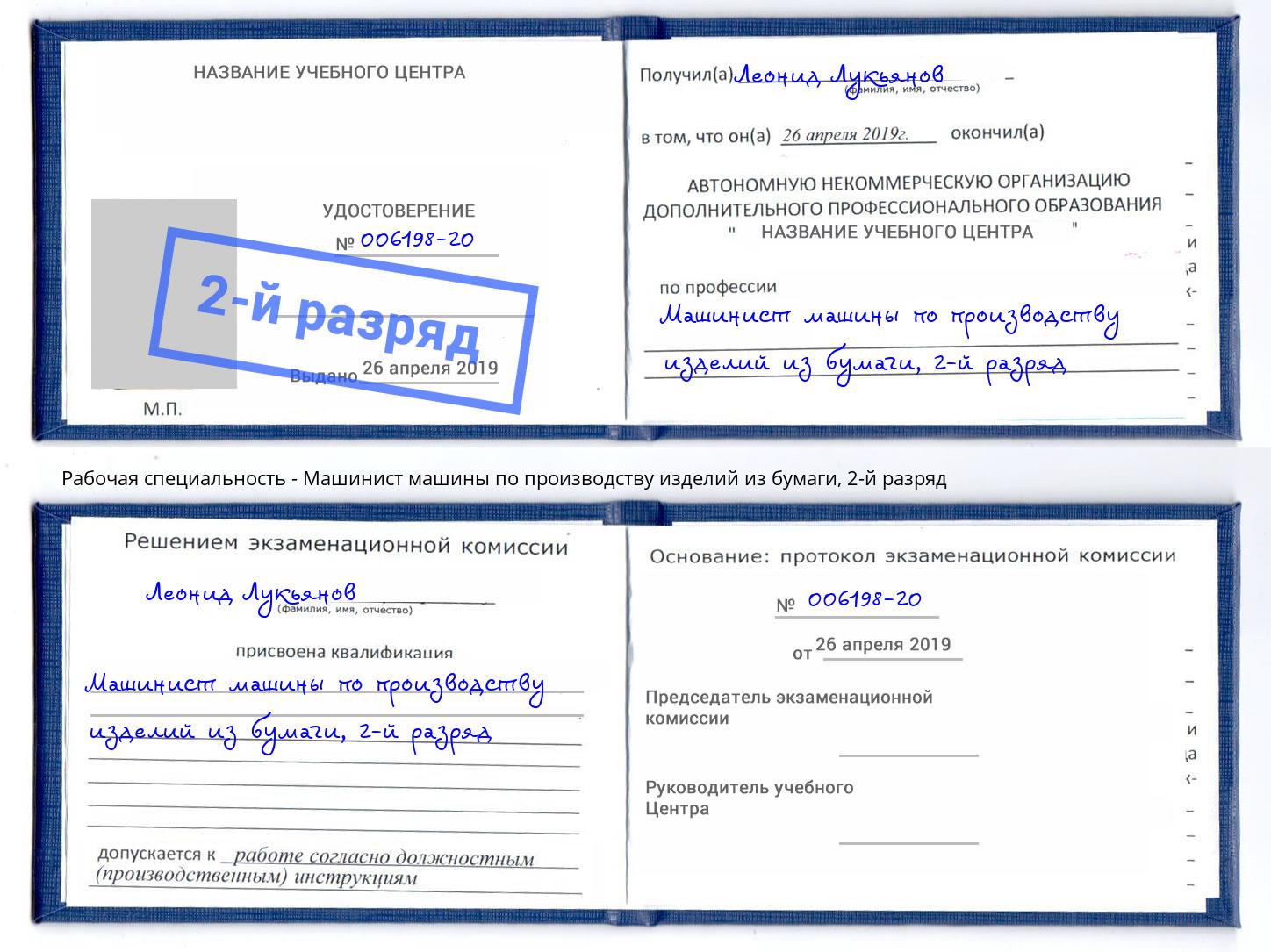 корочка 2-й разряд Машинист машины по производству изделий из бумаги Альметьевск