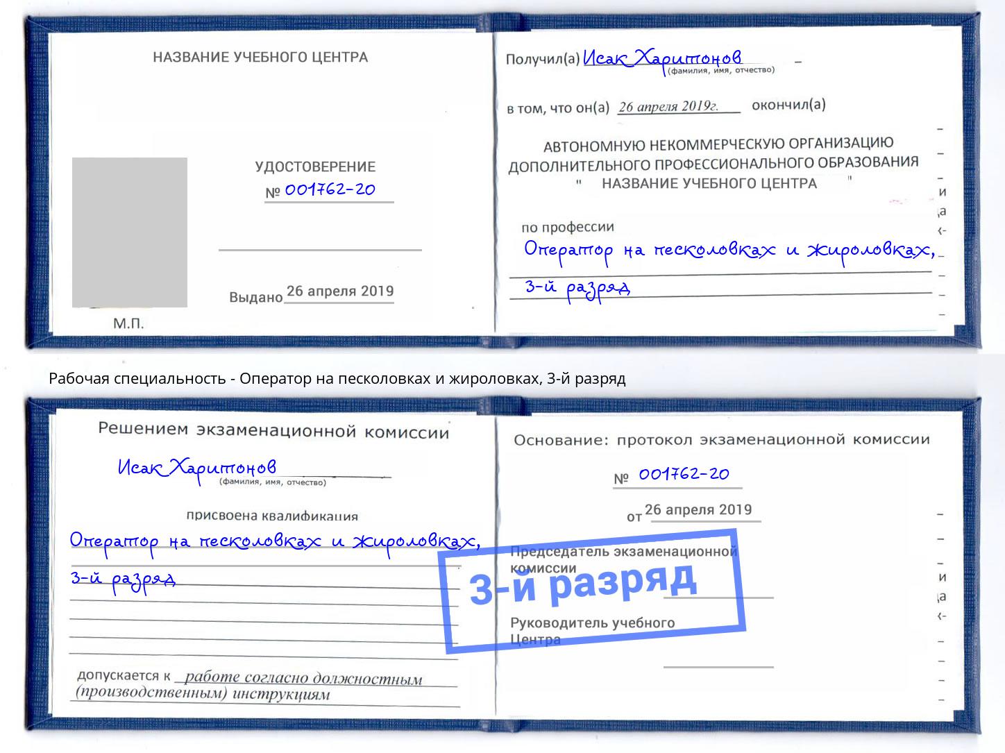 корочка 3-й разряд Оператор на песколовках и жироловках Альметьевск