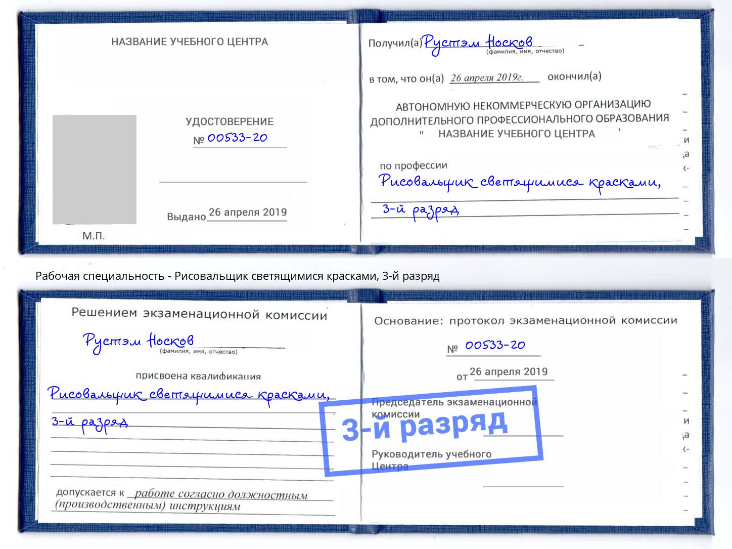 корочка 3-й разряд Рисовальщик светящимися красками Альметьевск