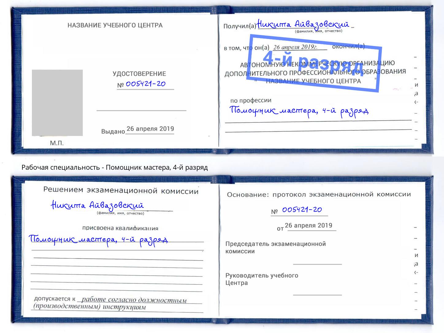 корочка 4-й разряд Помощник мастера Альметьевск
