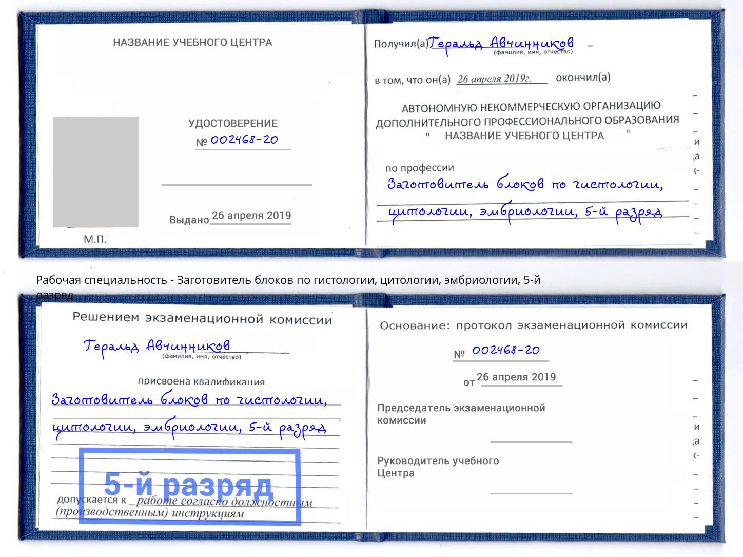 корочка 5-й разряд Заготовитель блоков по гистологии, цитологии, эмбриологии Альметьевск