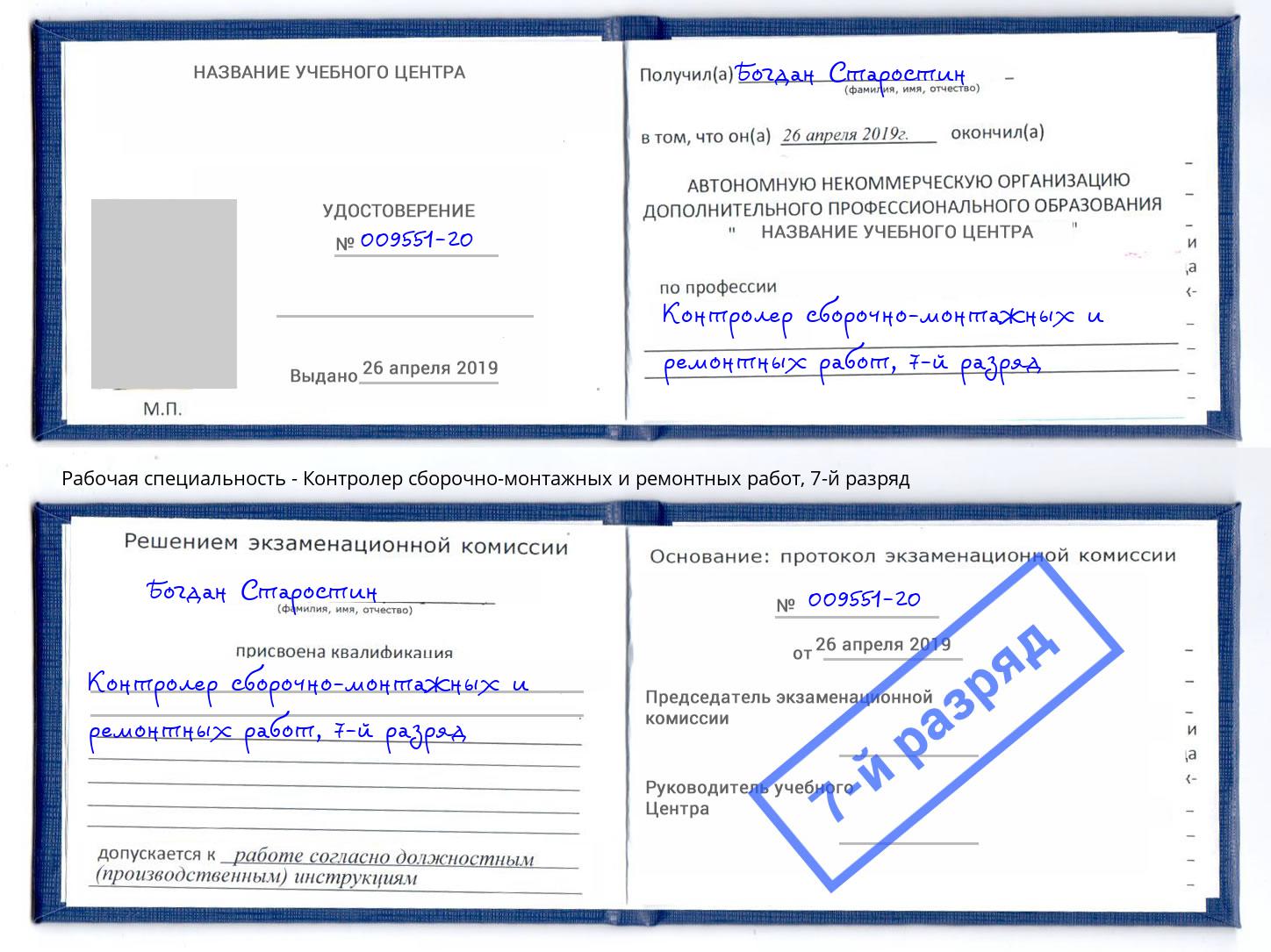 корочка 7-й разряд Контролер сборочно-монтажных и ремонтных работ Альметьевск