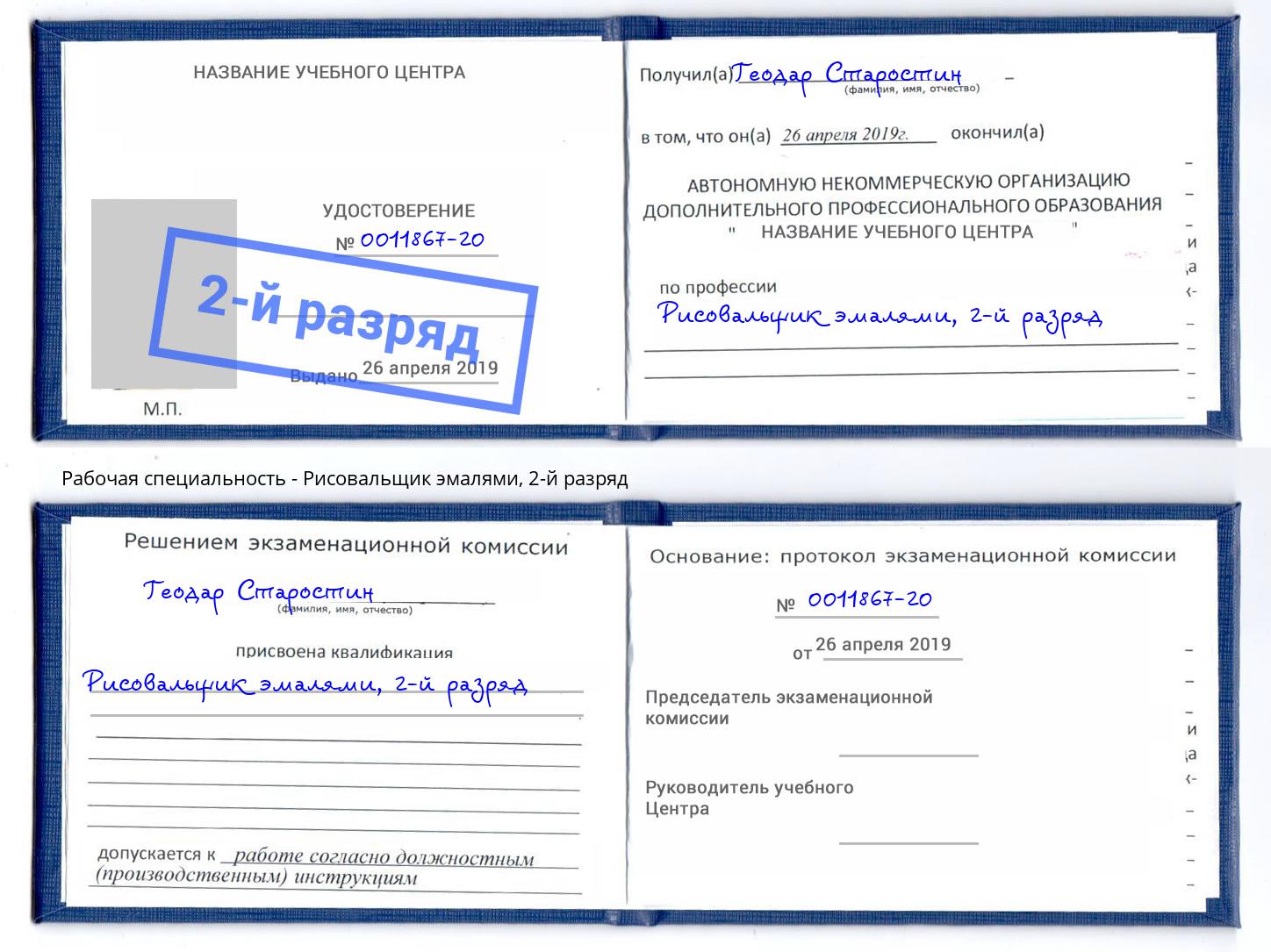 корочка 2-й разряд Рисовальщик эмалями Альметьевск