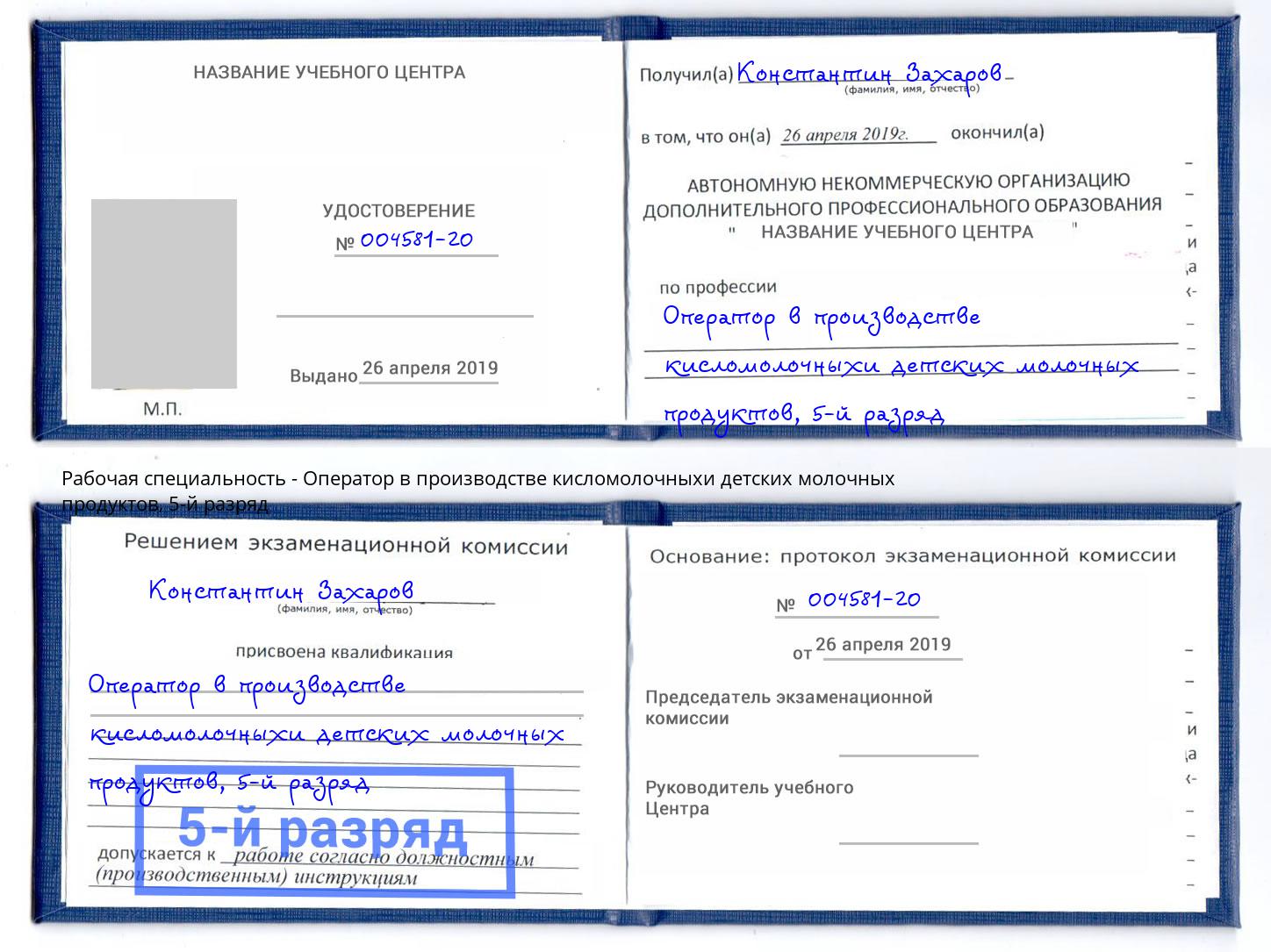 корочка 5-й разряд Оператор в производстве кисломолочныхи детских молочных продуктов Альметьевск