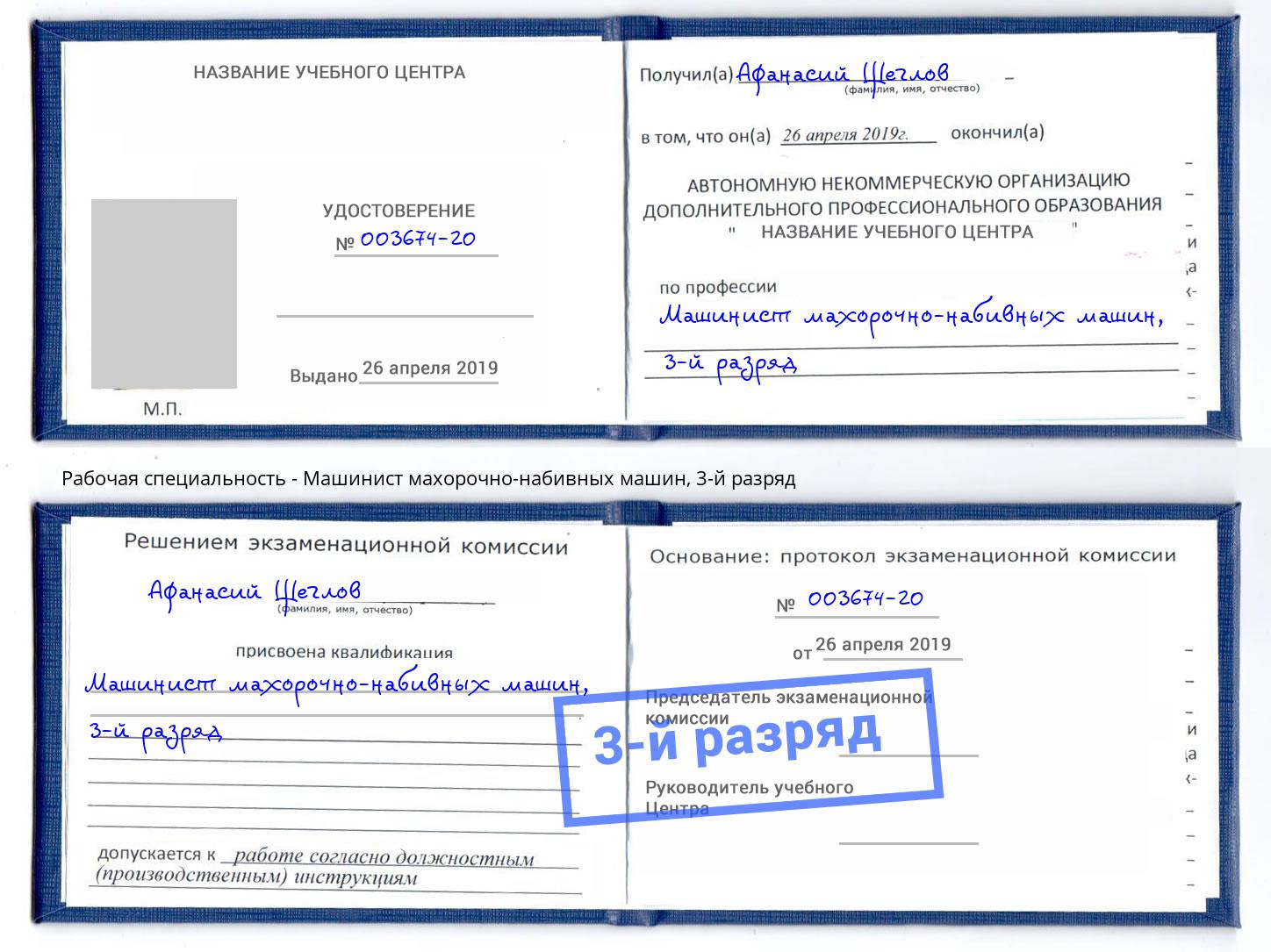корочка 3-й разряд Машинист махорочно-набивных машин Альметьевск