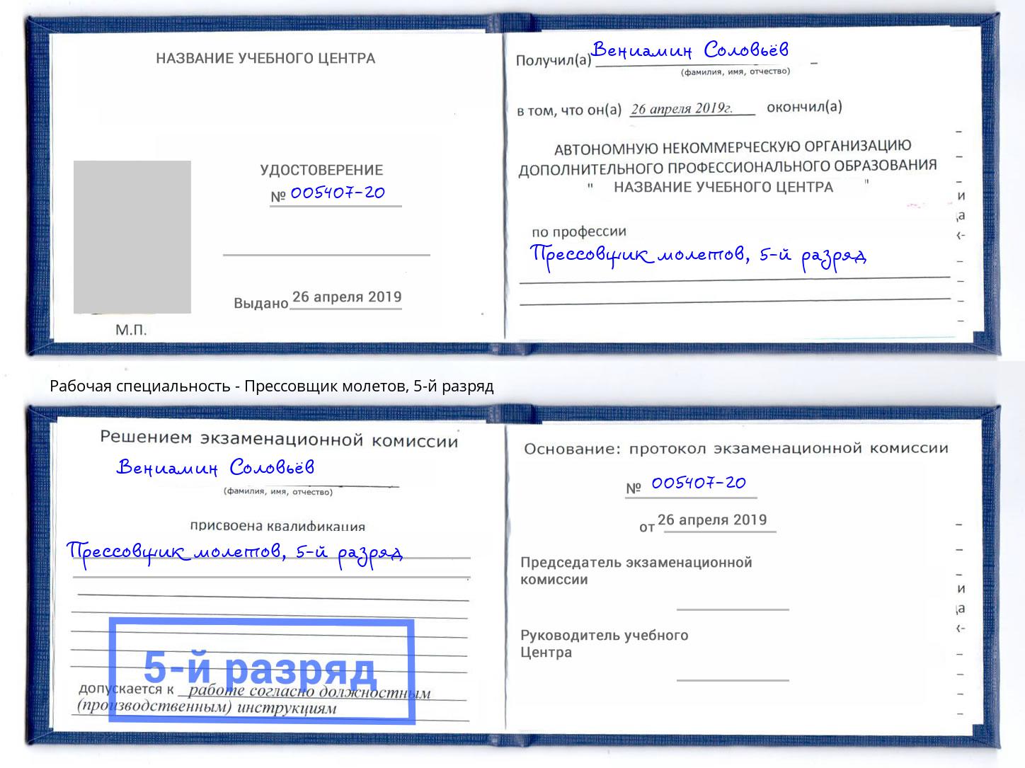 корочка 5-й разряд Прессовщик молетов Альметьевск