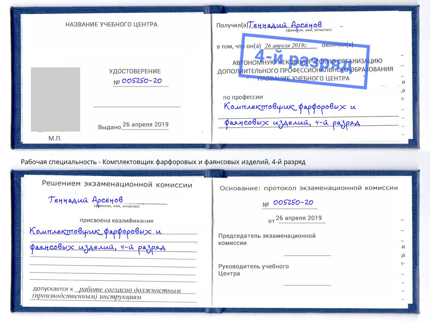 корочка 4-й разряд Комплектовщик фарфоровых и фаянсовых изделий Альметьевск