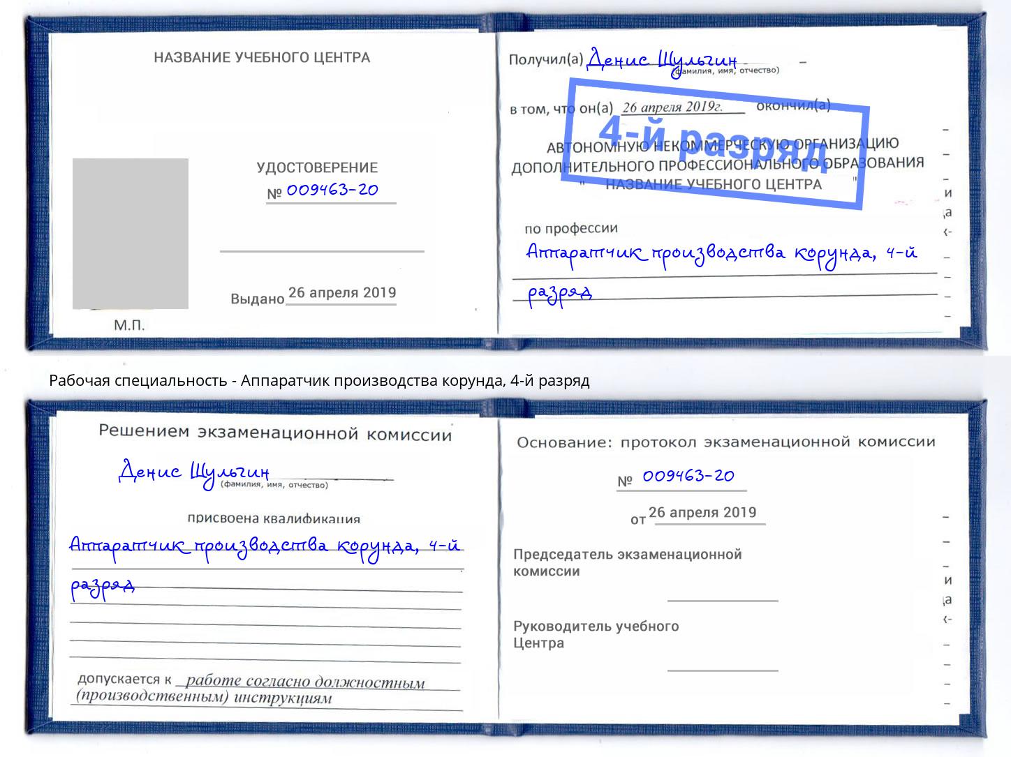 корочка 4-й разряд Аппаратчик производства корунда Альметьевск