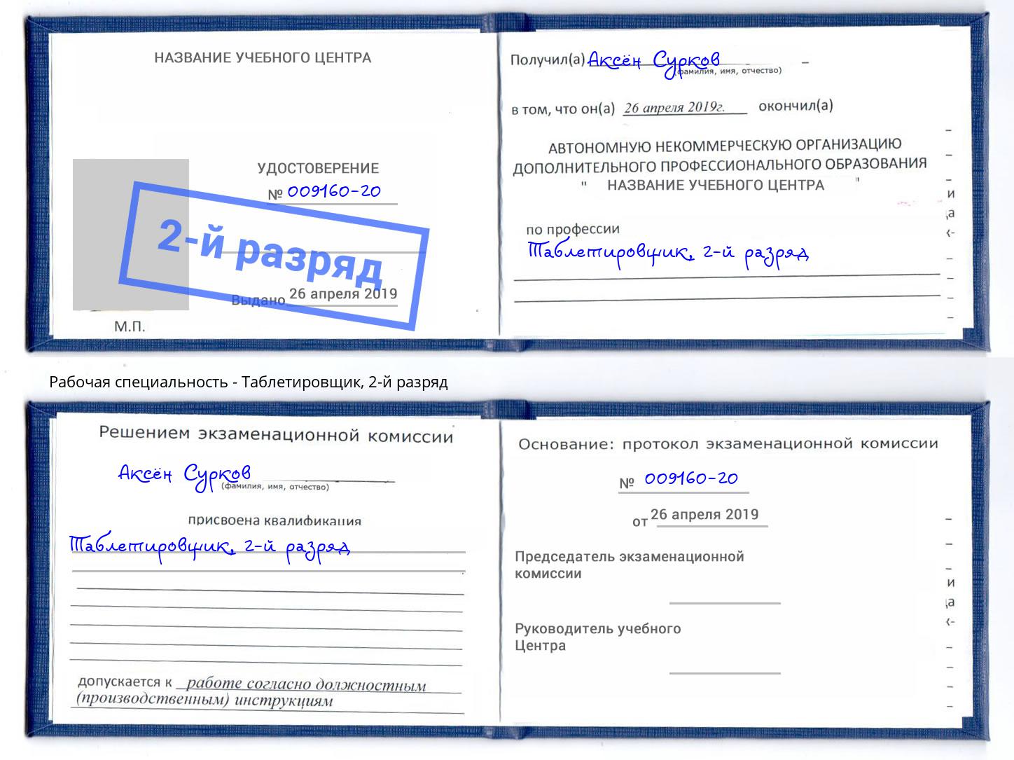 корочка 2-й разряд Таблетировщик Альметьевск