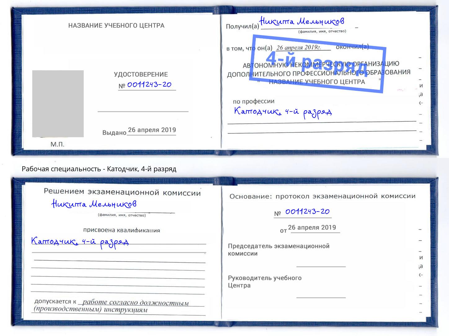 корочка 4-й разряд Катодчик Альметьевск