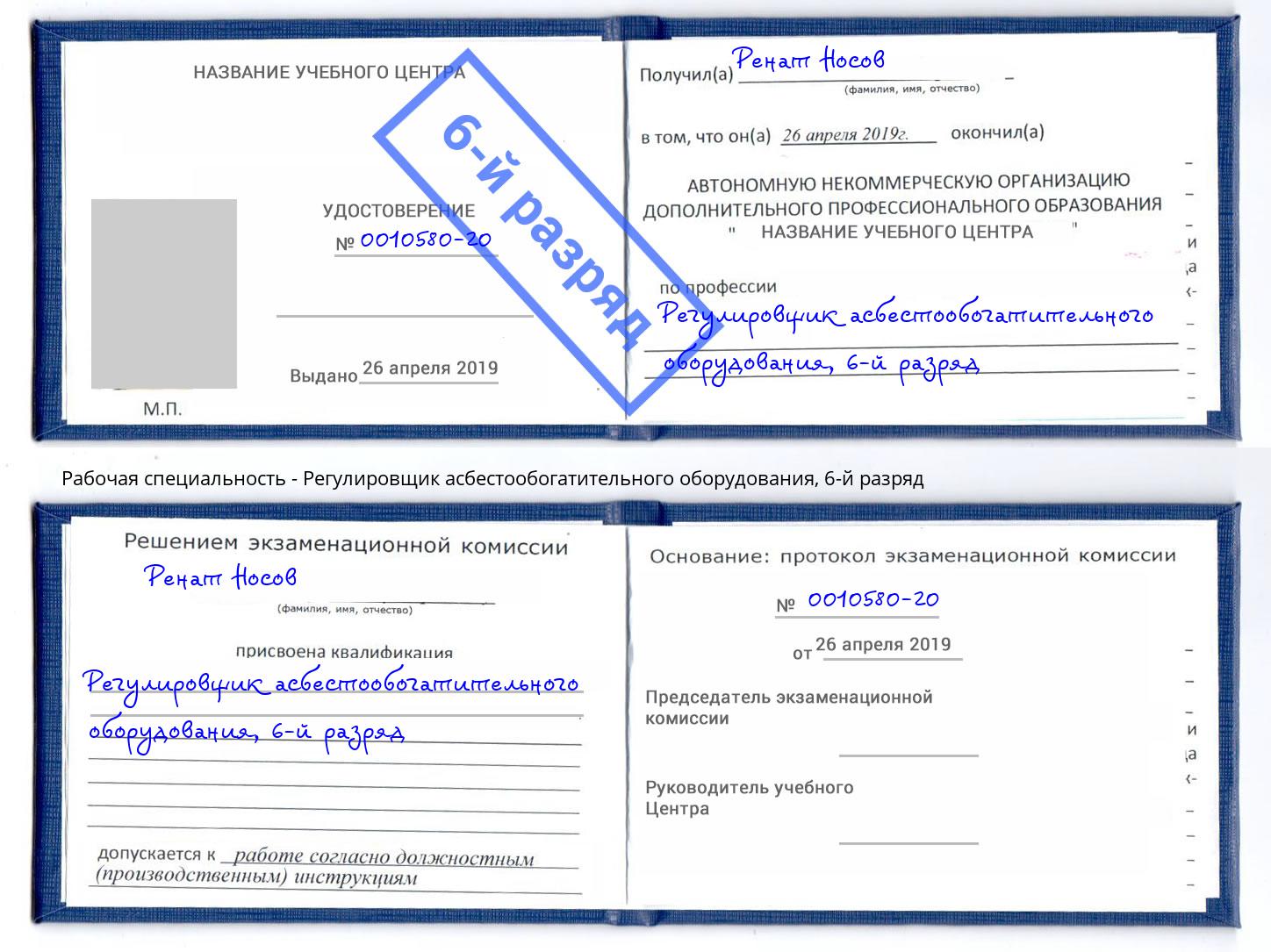 корочка 6-й разряд Регулировщик асбестообогатительного оборудования Альметьевск