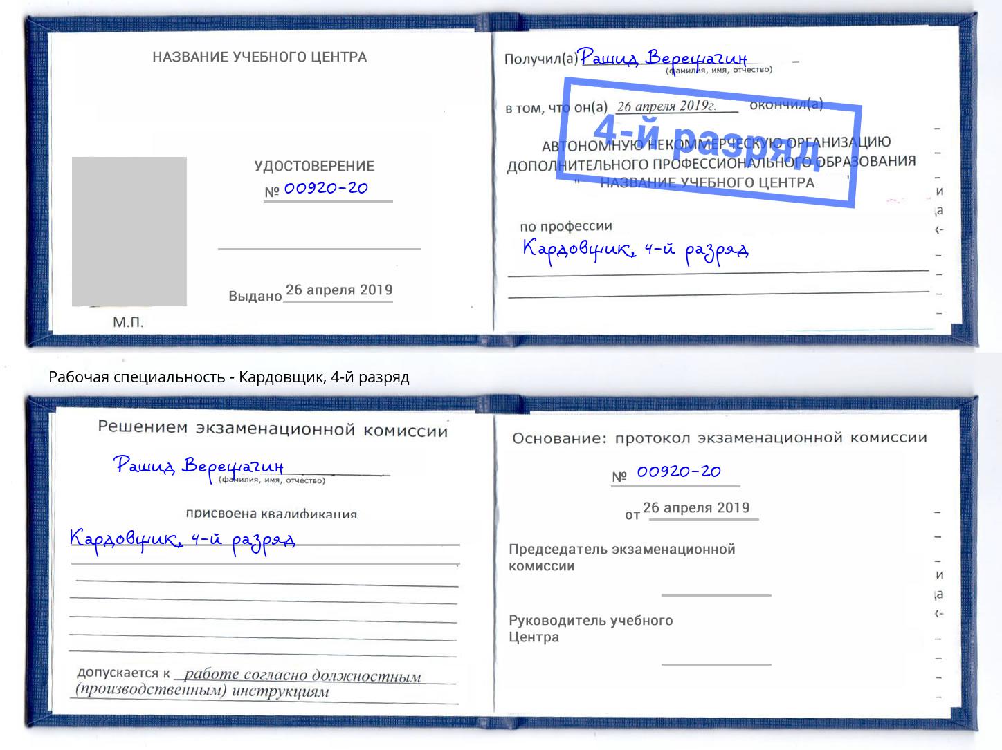 корочка 4-й разряд Кардовщик Альметьевск
