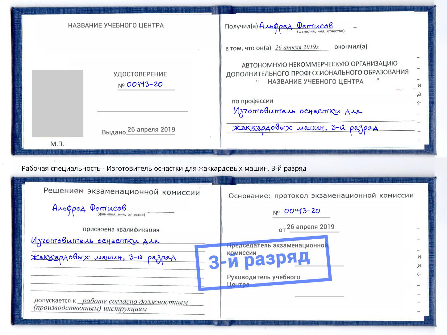 корочка 3-й разряд Изготовитель оснастки для жаккардовых машин Альметьевск