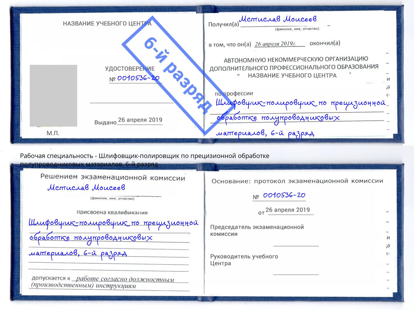 корочка 6-й разряд Шлифовщик-полировщик по прецизионной обработке полупроводниковых материалов Альметьевск