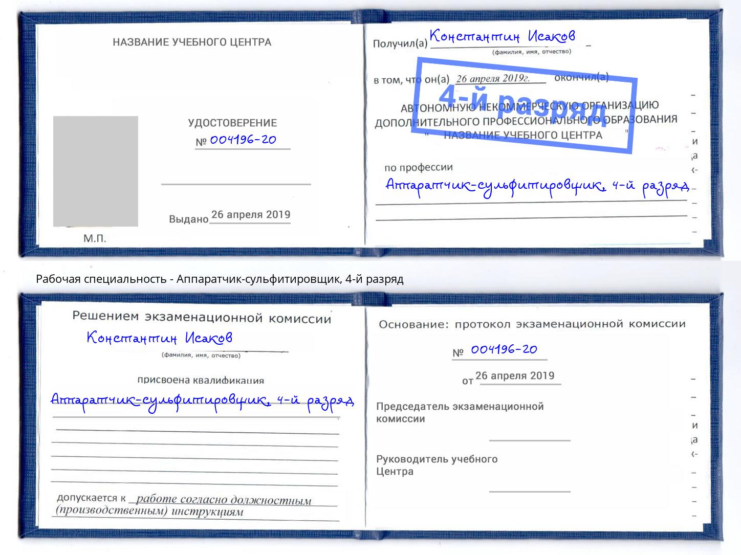 корочка 4-й разряд Аппаратчик-сульфитировщик Альметьевск