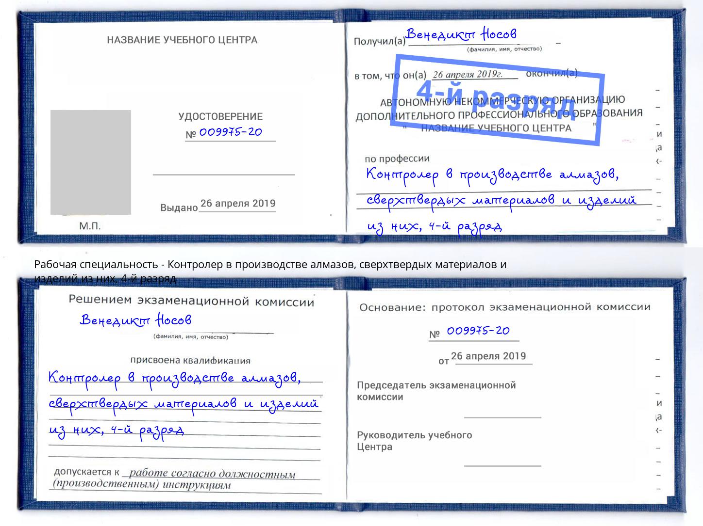 корочка 4-й разряд Контролер в производстве алмазов, сверхтвердых материалов и изделий из них Альметьевск