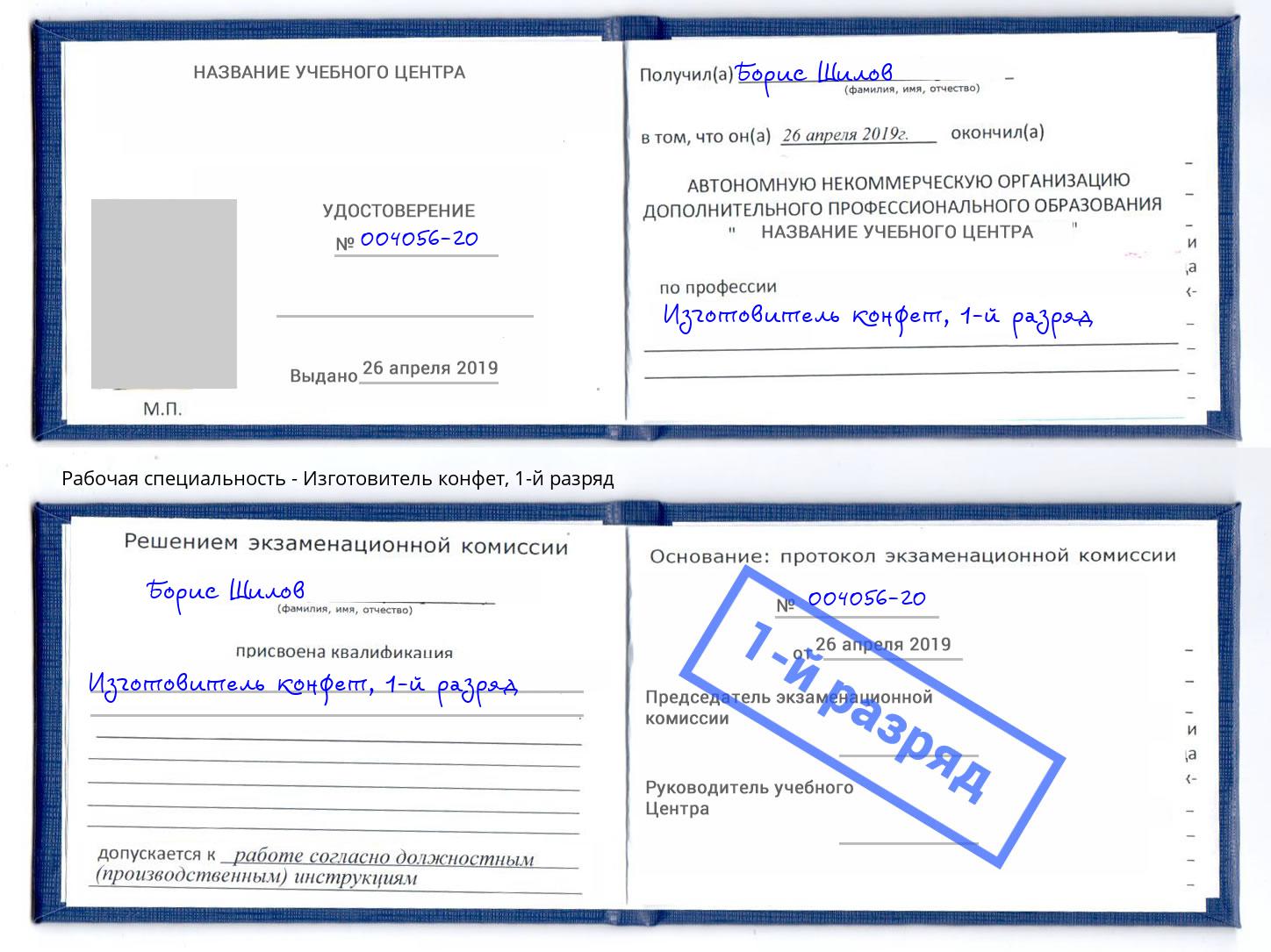корочка 1-й разряд Изготовитель конфет Альметьевск
