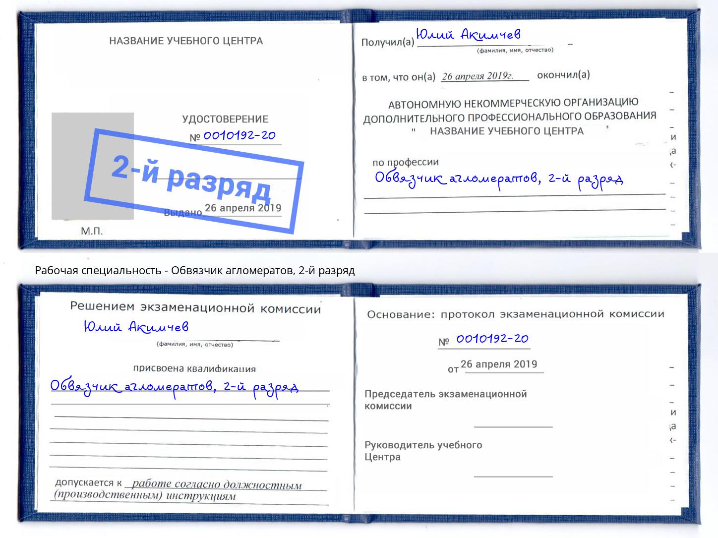 корочка 2-й разряд Обвязчик агломератов Альметьевск