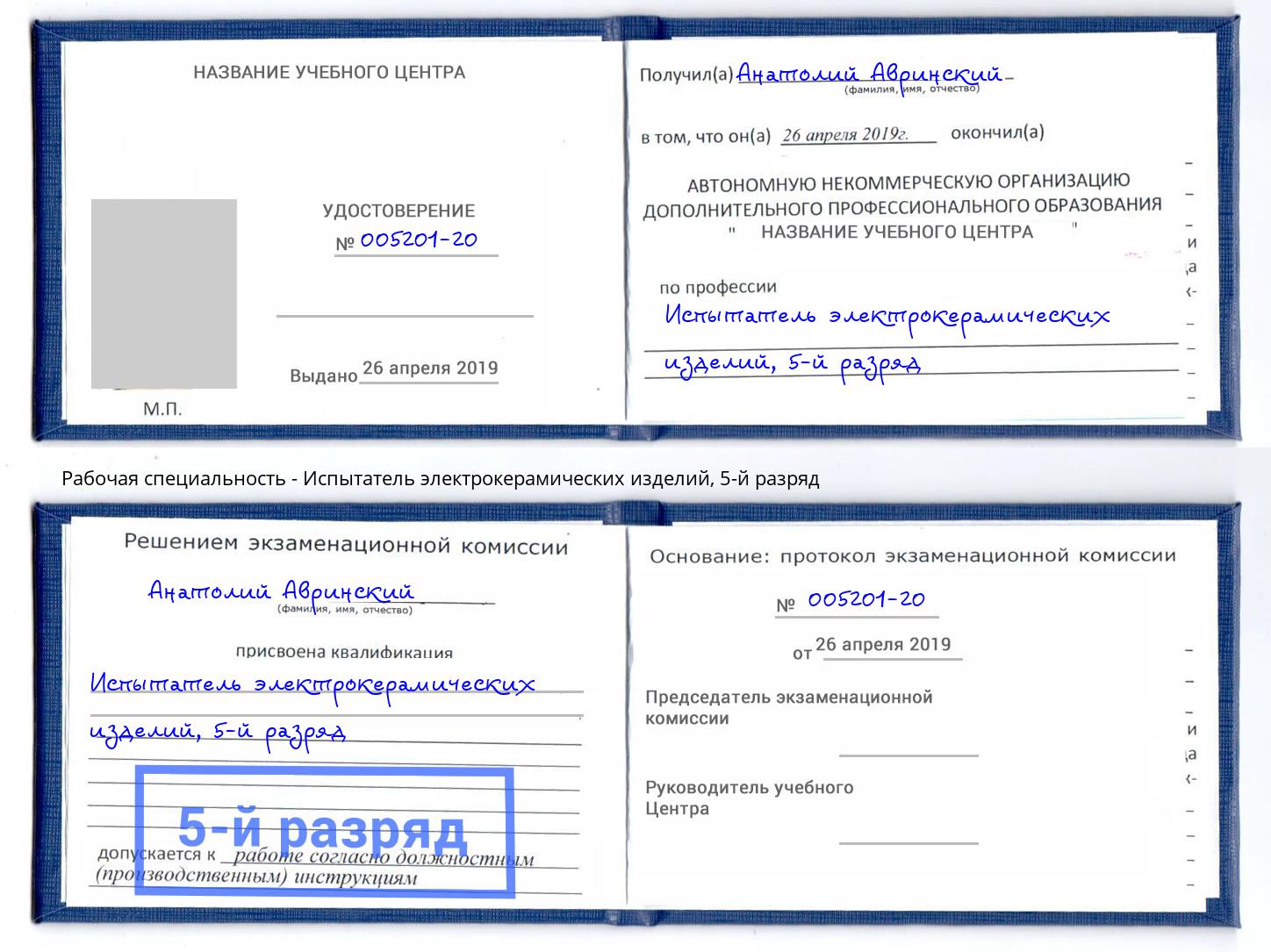 корочка 5-й разряд Испытатель электрокерамических изделий Альметьевск