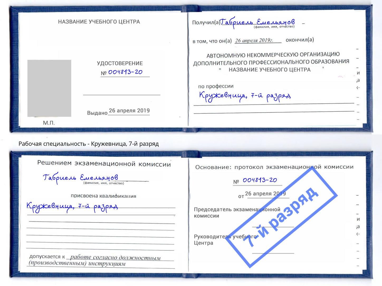 корочка 7-й разряд Кружевница Альметьевск