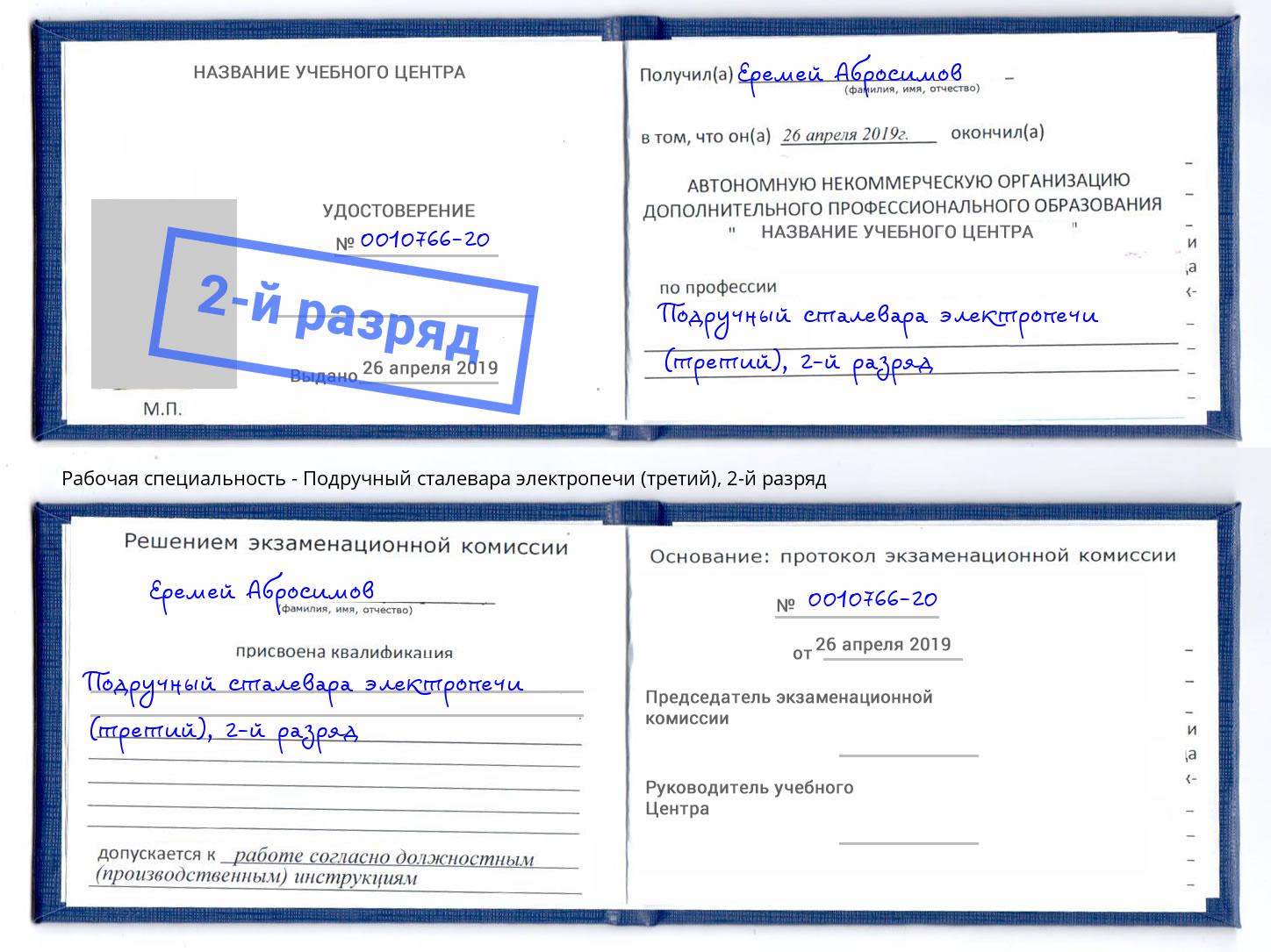 корочка 2-й разряд Подручный сталевара электропечи (третий) Альметьевск