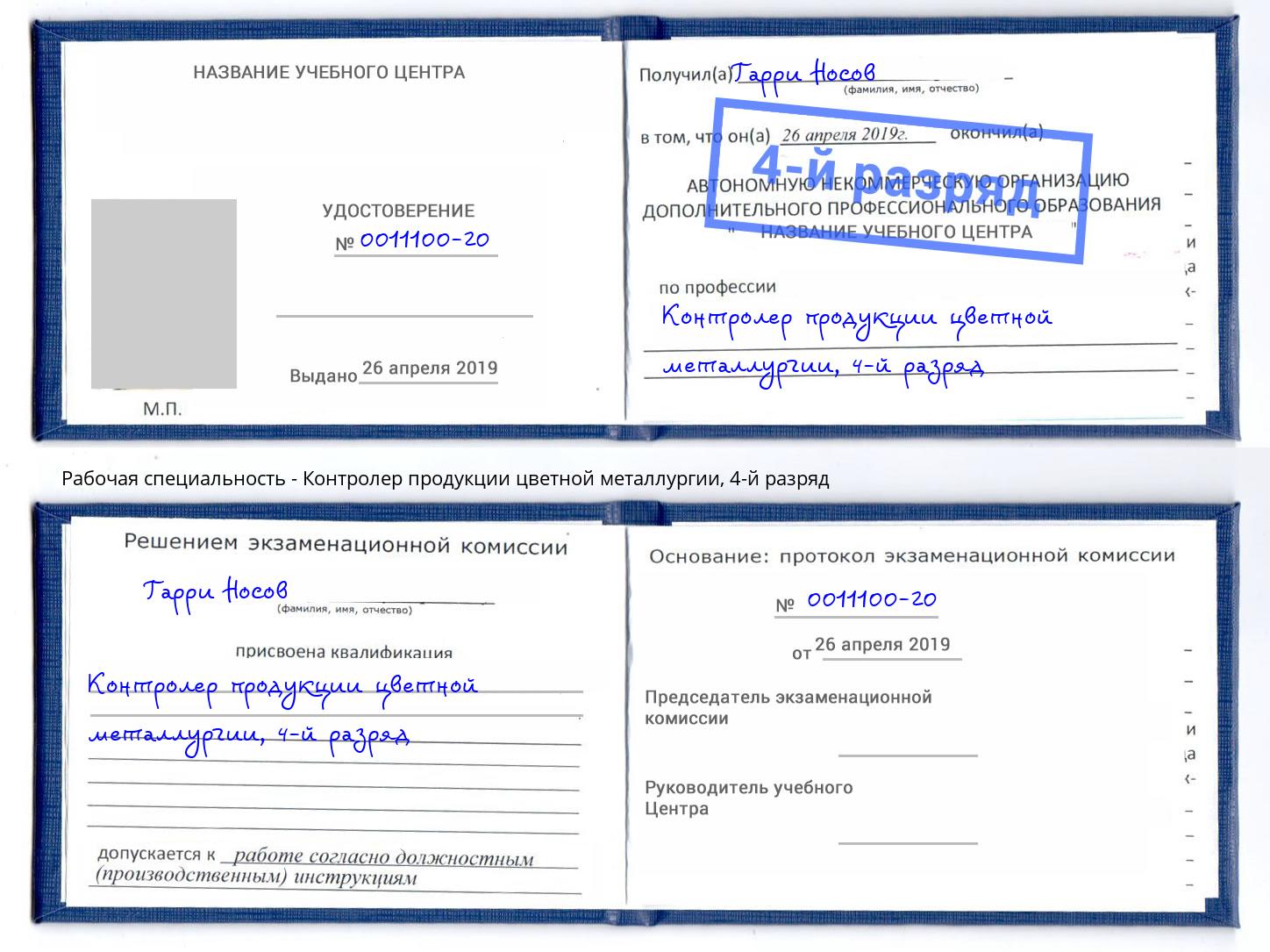 корочка 4-й разряд Контролер продукции цветной металлургии Альметьевск