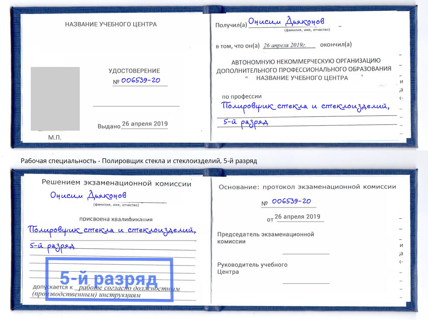 корочка 5-й разряд Полировщик стекла и стеклоизделий Альметьевск
