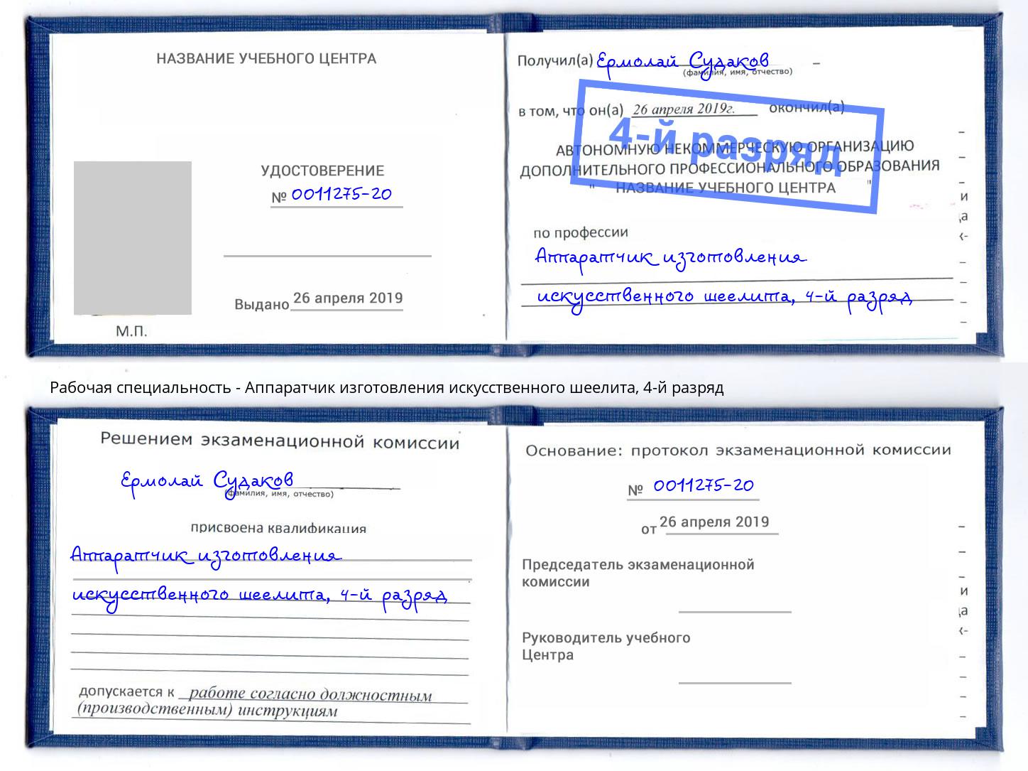 корочка 4-й разряд Аппаратчик изготовления искусственного шеелита Альметьевск