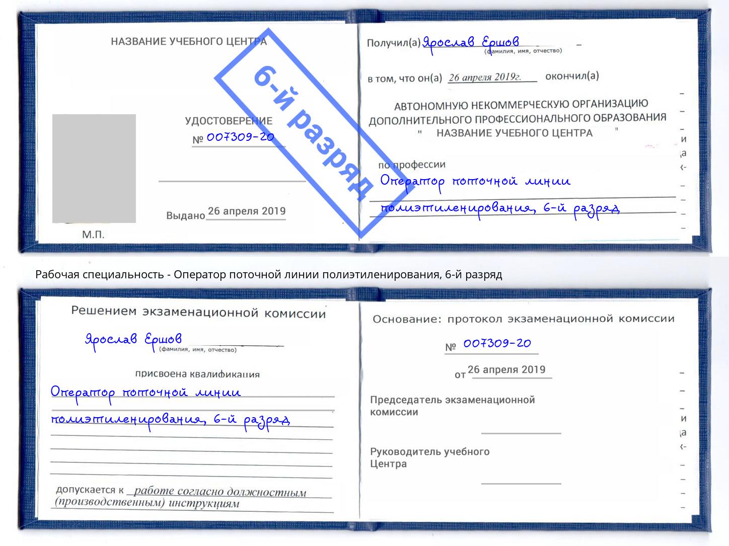 корочка 6-й разряд Оператор поточной линии полиэтиленирования Альметьевск