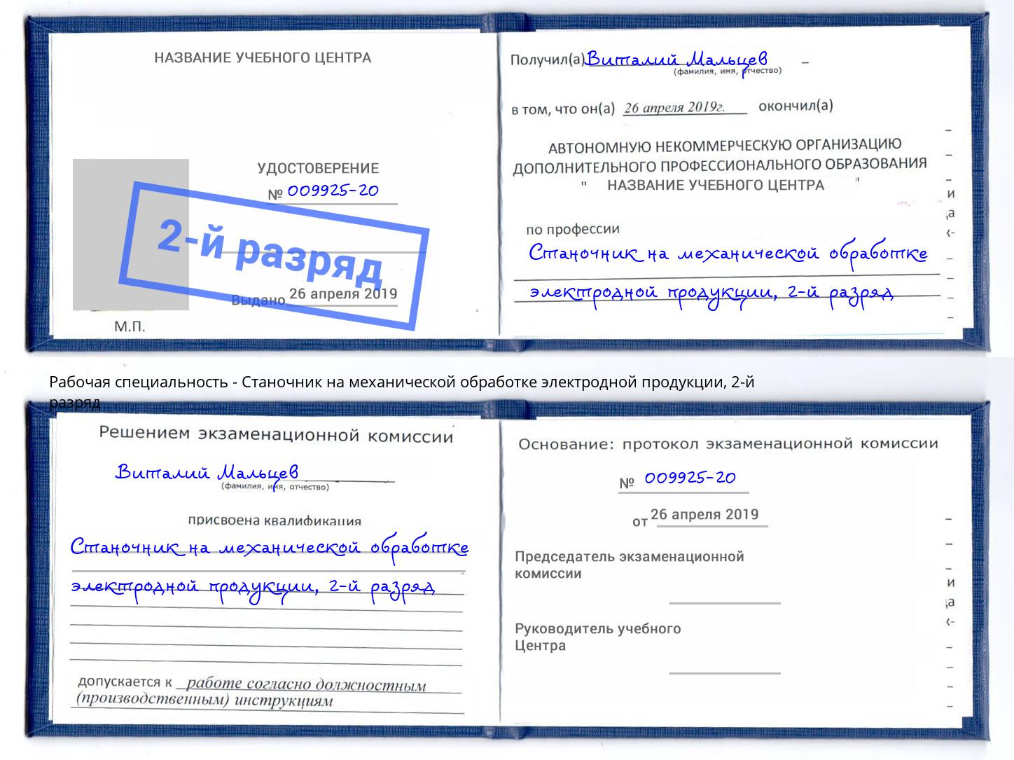 корочка 2-й разряд Станочник на механической обработке электродной продукции Альметьевск