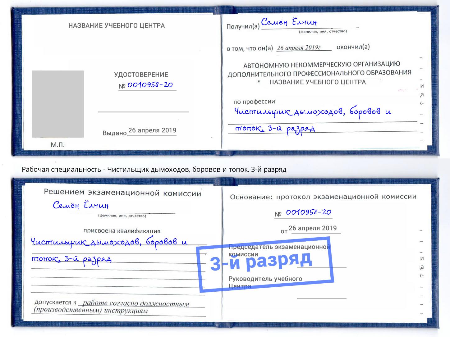 корочка 3-й разряд Чистильщик дымоходов, боровов и топок Альметьевск