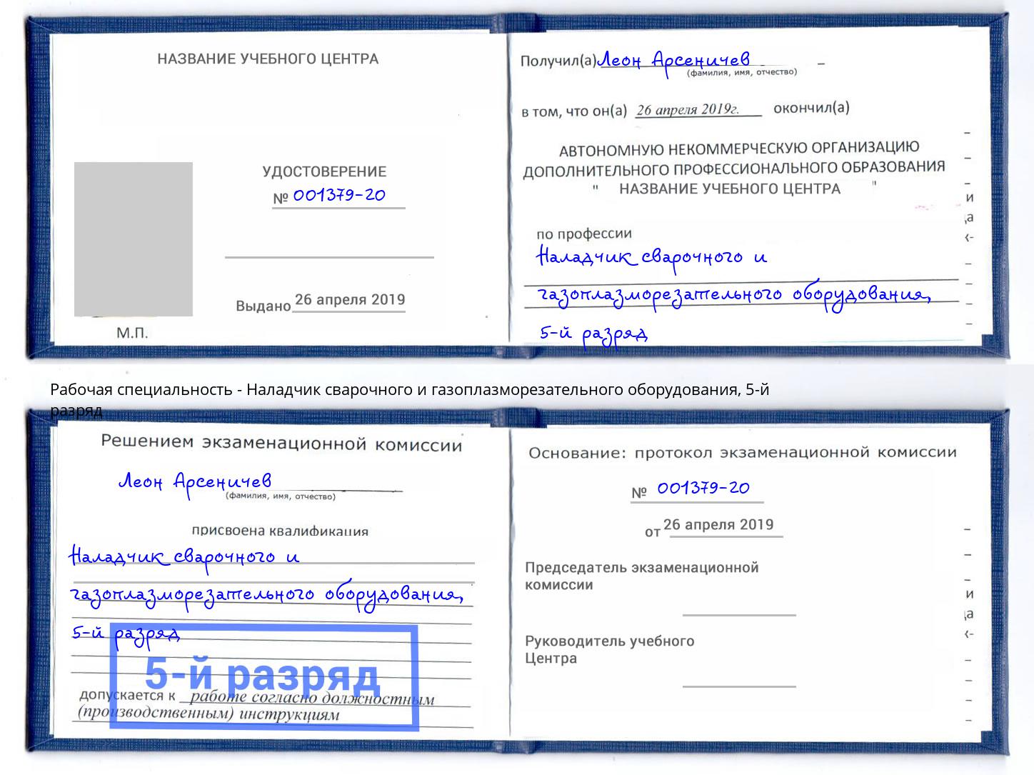 корочка 5-й разряд Наладчик сварочного и газоплазморезательного оборудования Альметьевск
