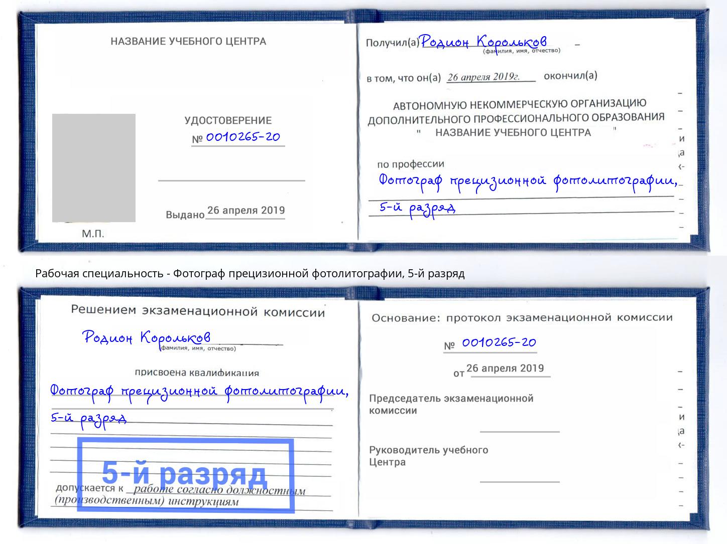 корочка 5-й разряд Фотограф прецизионной фотолитографии Альметьевск