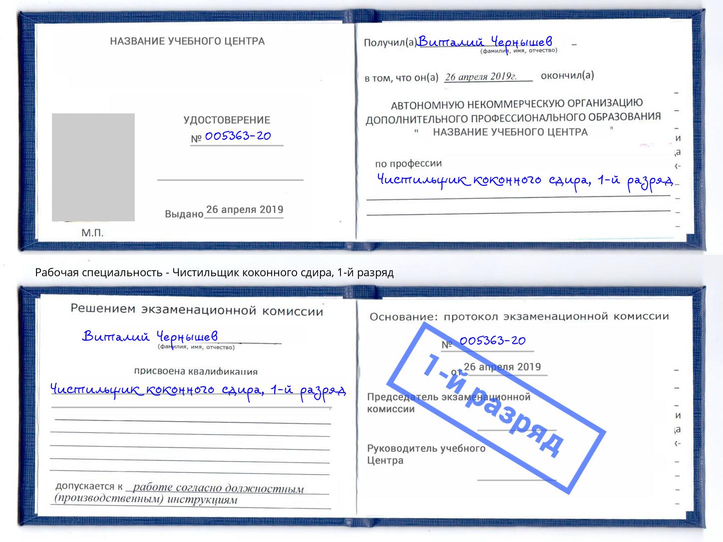 корочка 1-й разряд Чистильщик коконного сдира Альметьевск