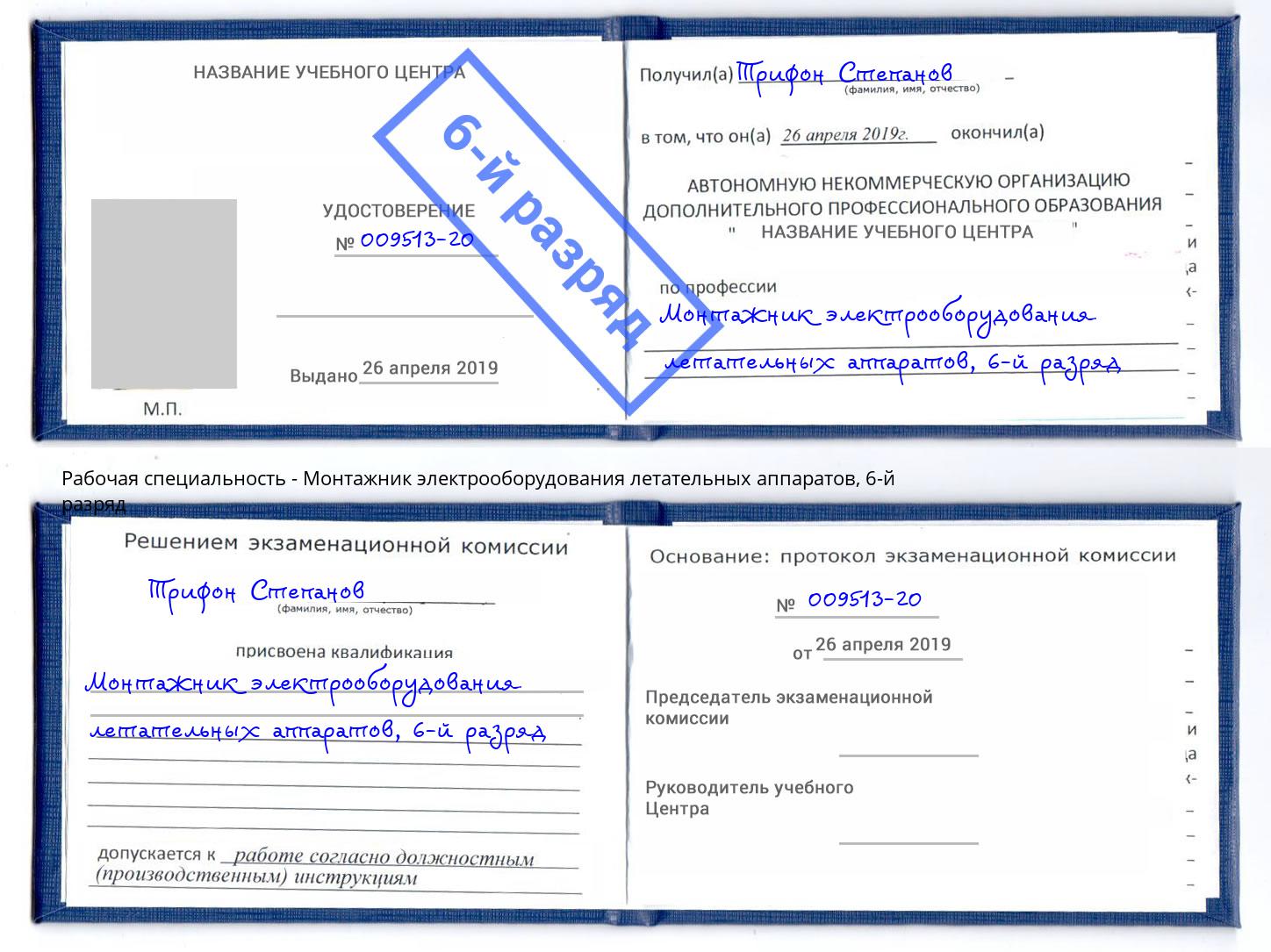 корочка 6-й разряд Монтажник электрооборудования летательных аппаратов Альметьевск