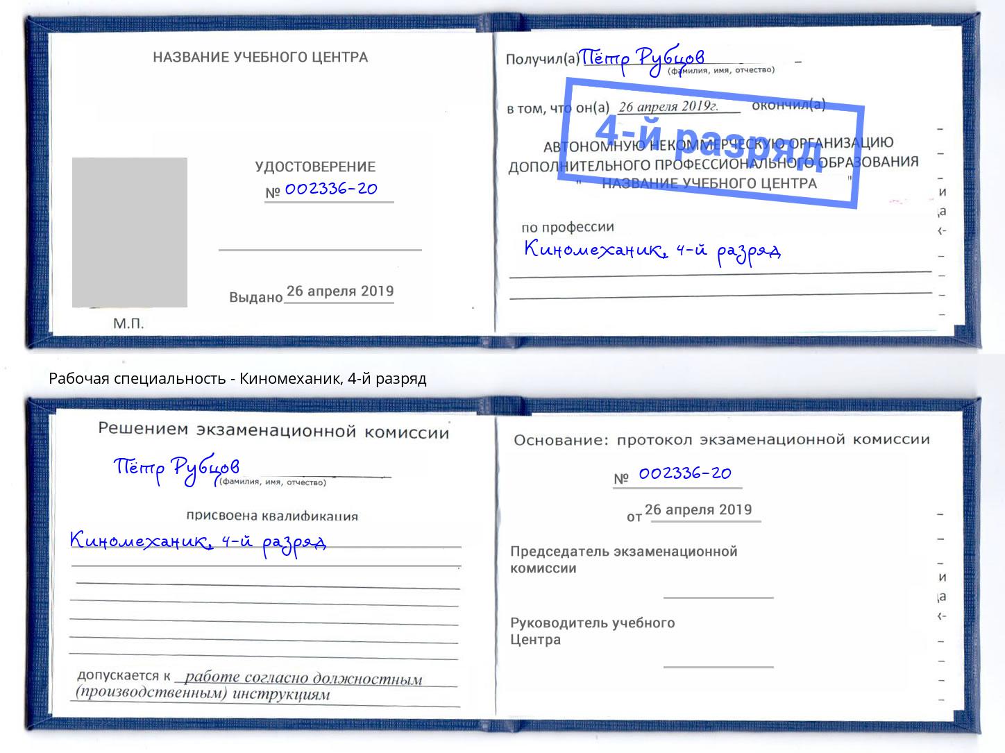 корочка 4-й разряд Киномеханик Альметьевск