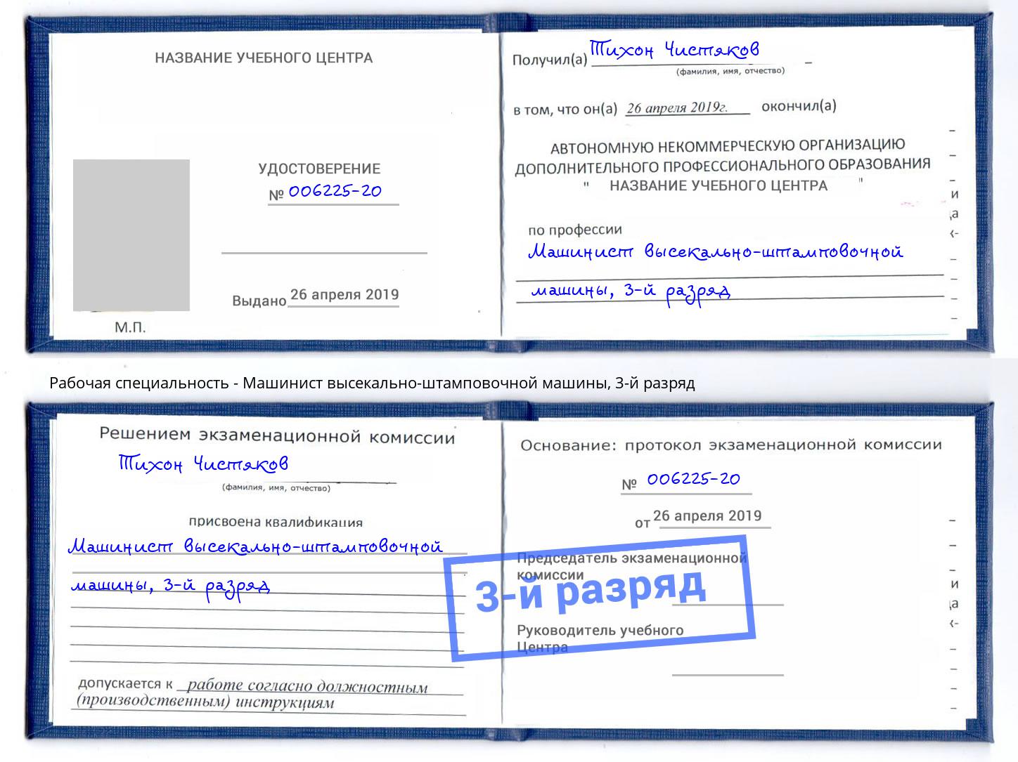 корочка 3-й разряд Машинист высекально-штамповочной машины Альметьевск