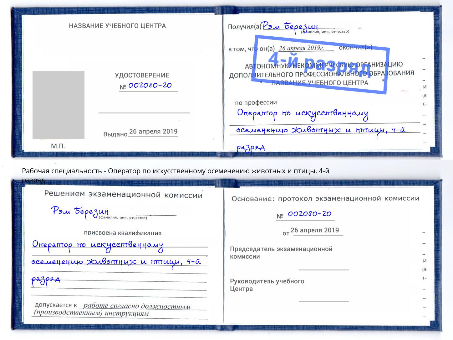 корочка 4-й разряд Оператор по искусственному осеменению животных и птицы Альметьевск
