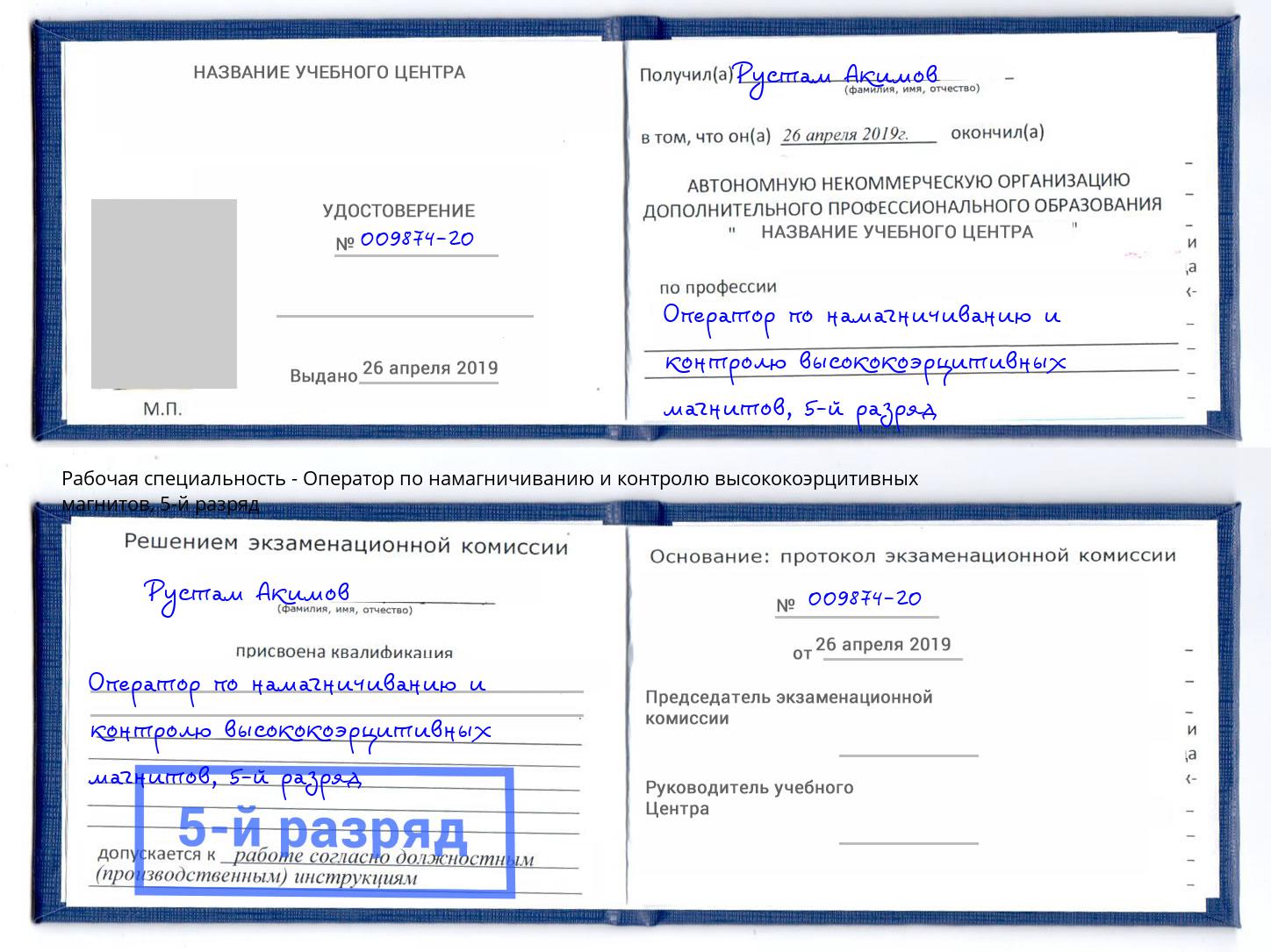 корочка 5-й разряд Оператор по намагничиванию и контролю высококоэрцитивных магнитов Альметьевск