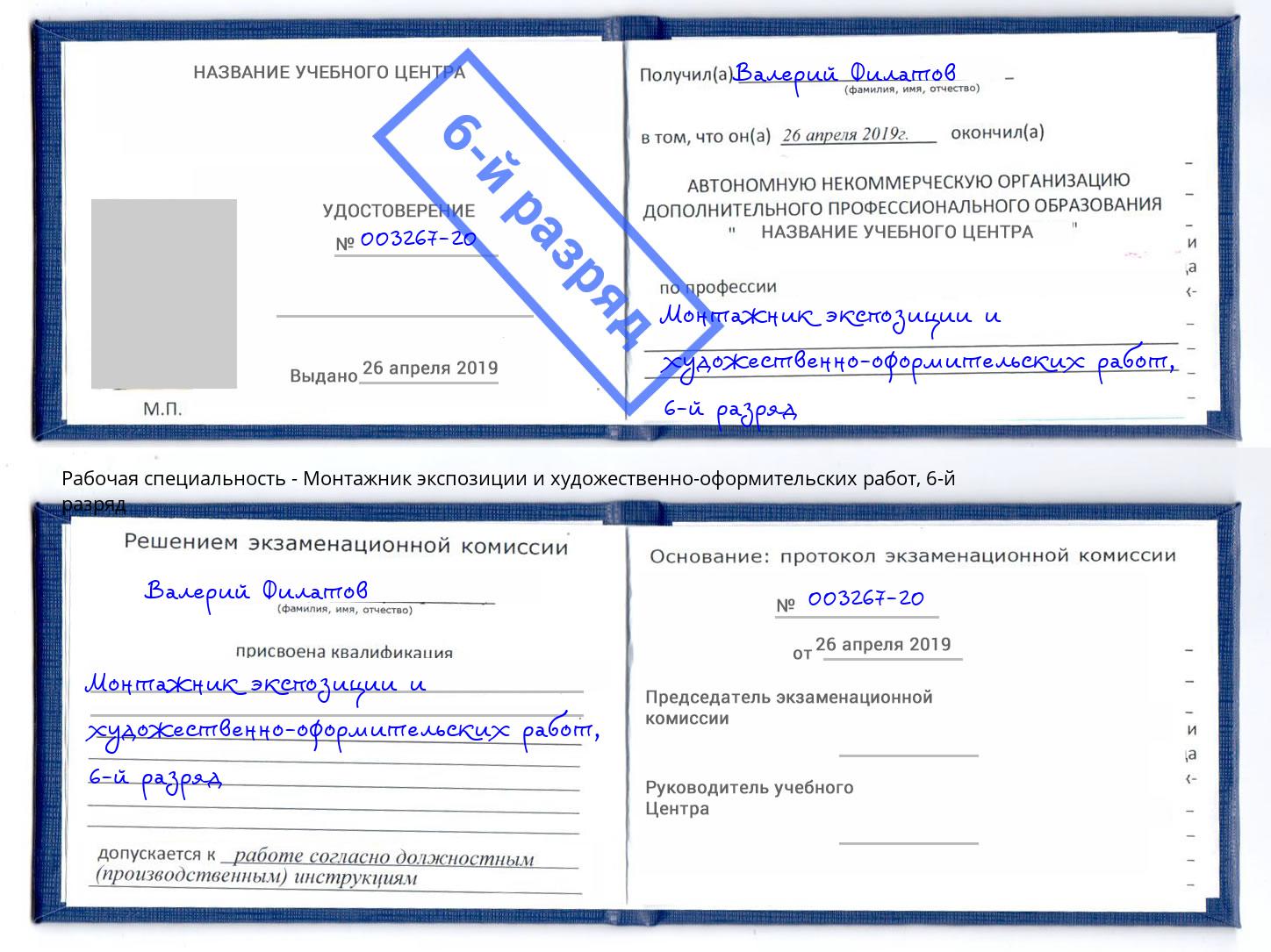 корочка 6-й разряд Монтажник экспозиции и художественно-оформительских работ Альметьевск