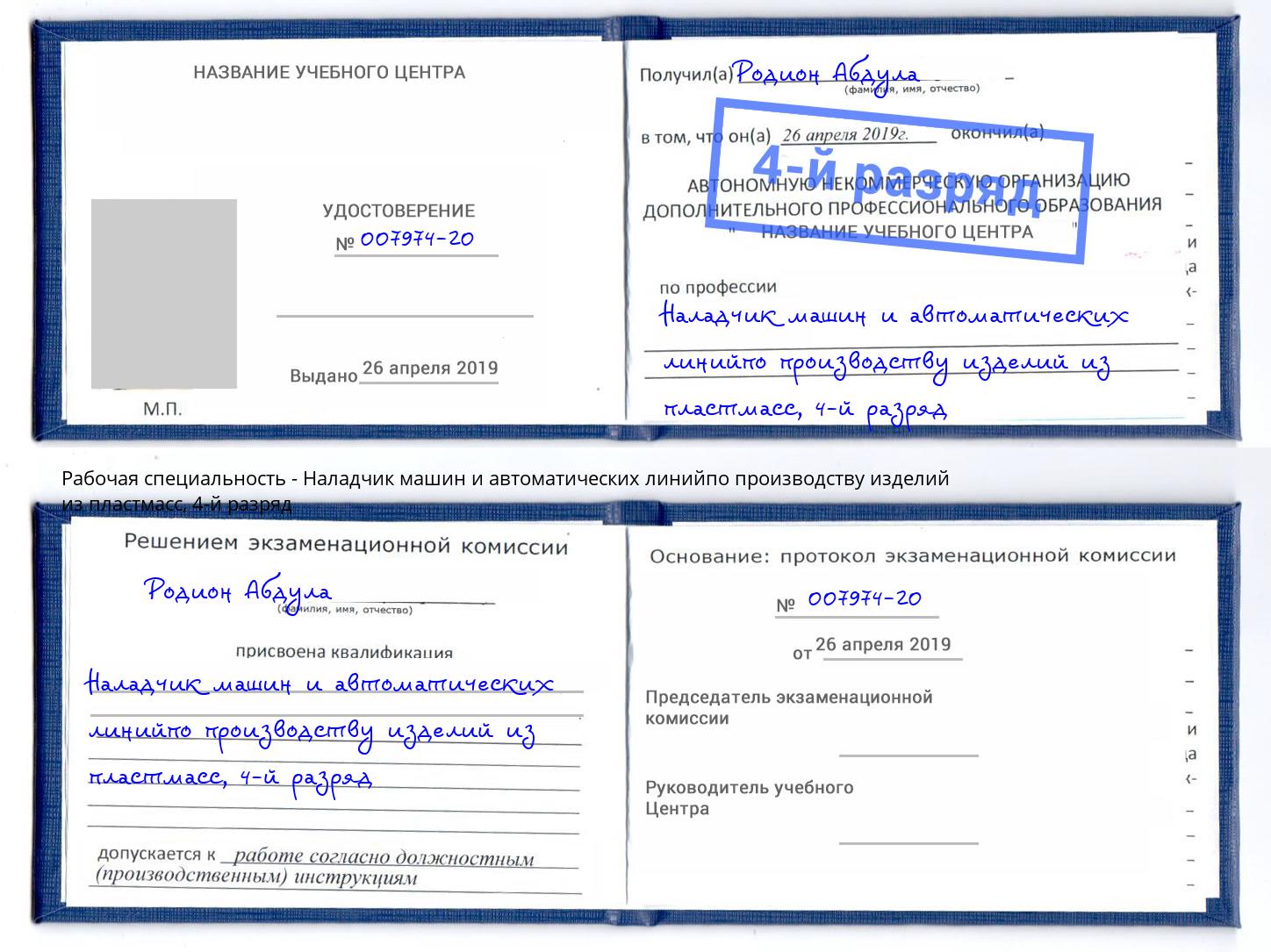 корочка 4-й разряд Наладчик машин и автоматических линийпо производству изделий из пластмасс Альметьевск