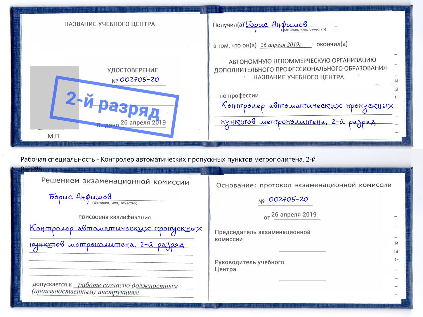 корочка 2-й разряд Контролер автоматических пропускных пунктов метрополитена Альметьевск