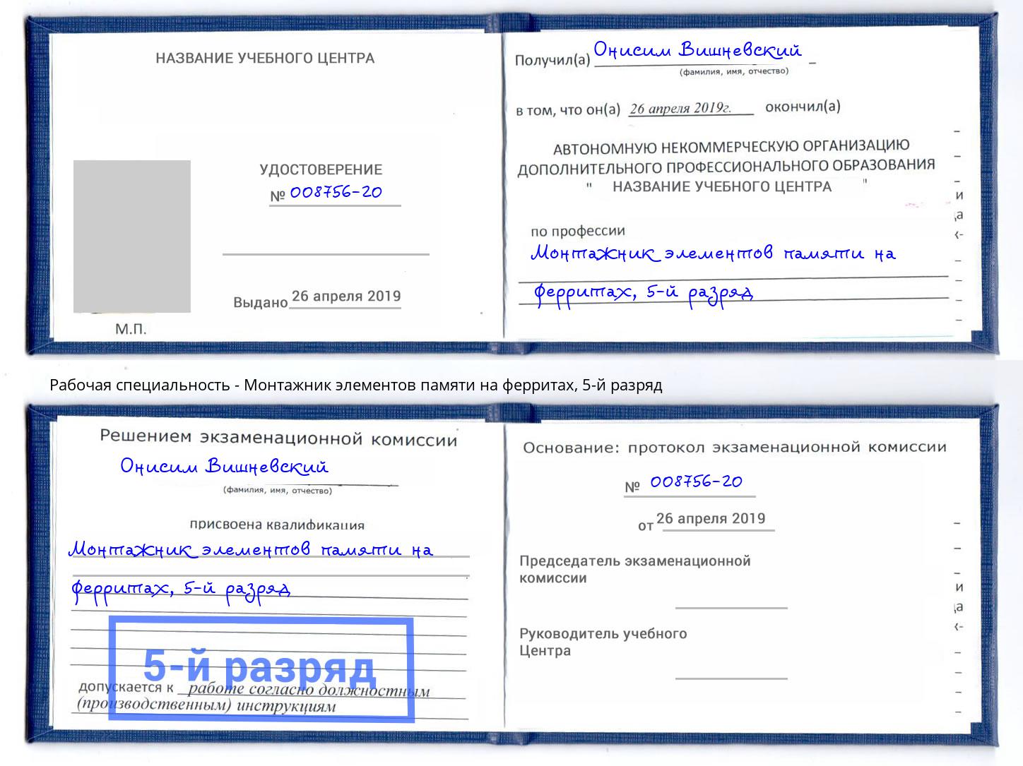 корочка 5-й разряд Монтажник элементов памяти на ферритах Альметьевск